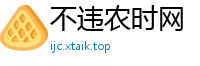 不违农时网